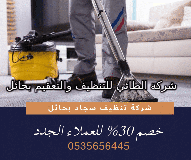 شركة تنظيف سجاد بحائل