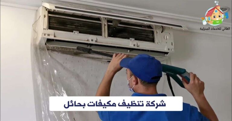 شركة تنظيف مكيفات بحائل