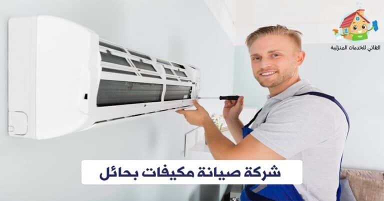 شركة صيانة مكيفات بحائل