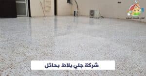 شركة جلي بلاط بحائل