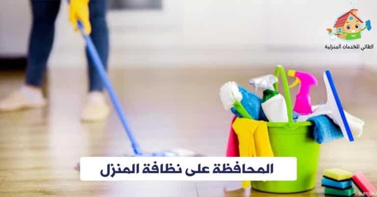 المحافظة على نظافة المنزل