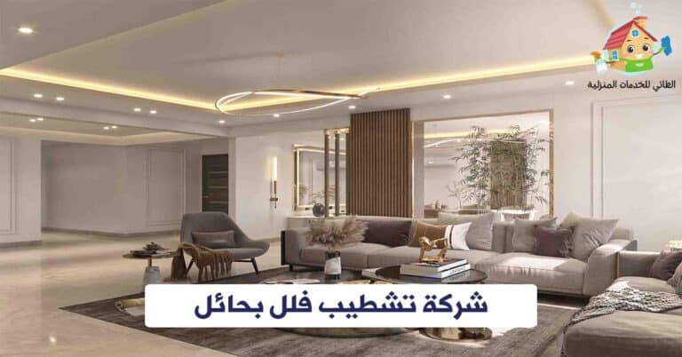 شركة تشطيب فلل بحائل
