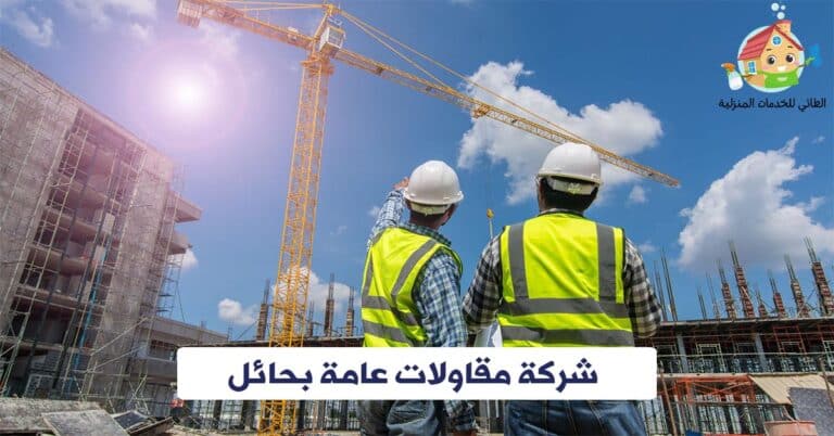 شركة مقاولات عامة بحائل