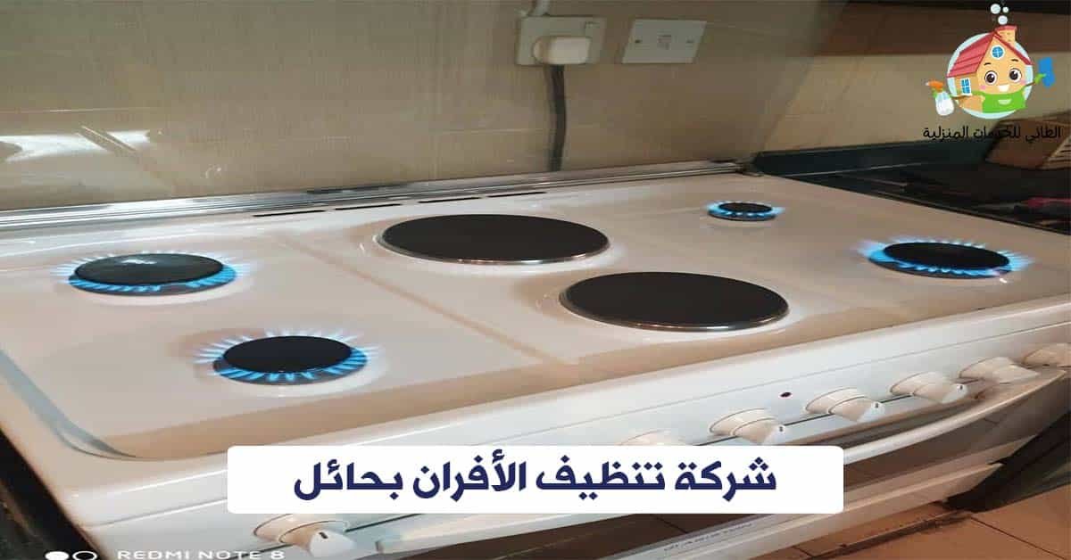 شركة تنظيف افران بحائل