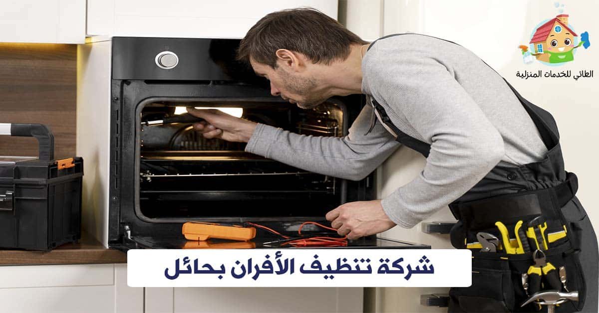 شركة تنظيف افران بحائل