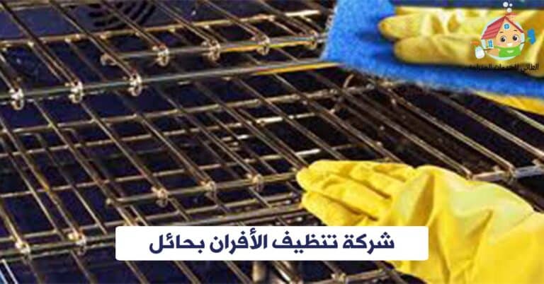 شركة تنظيف افران بحائل