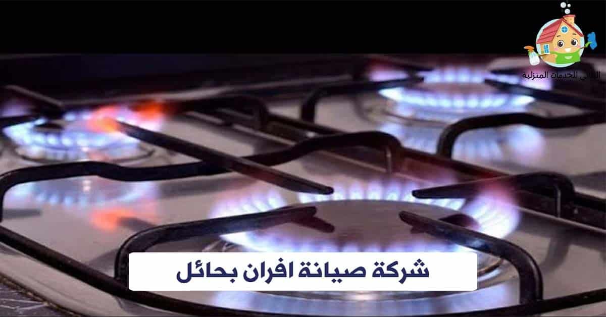 شركة صيانة افران بحائل