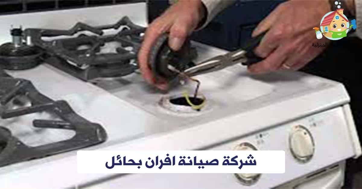 شركة صيانة افران بحائل