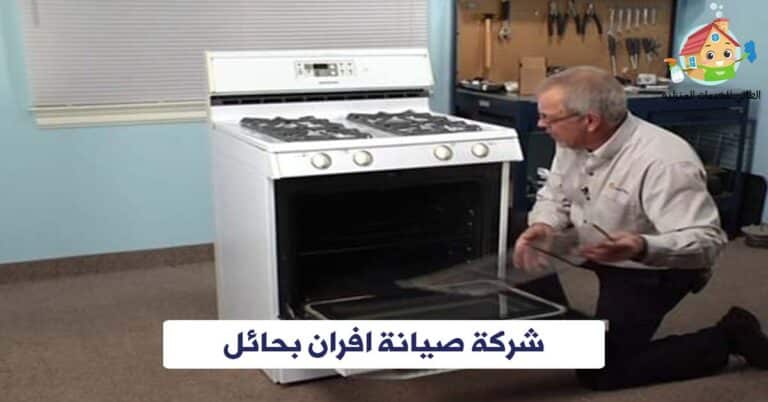 شركة صيانة افران بحائل